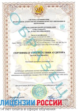 Образец сертификата соответствия аудитора Образец сертификата соответствия аудитора №ST.RU.EXP.00014299-2 Коряжма Сертификат ISO 14001